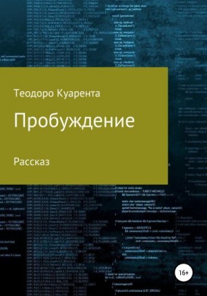 Куарента Теодоро - Пробуждение