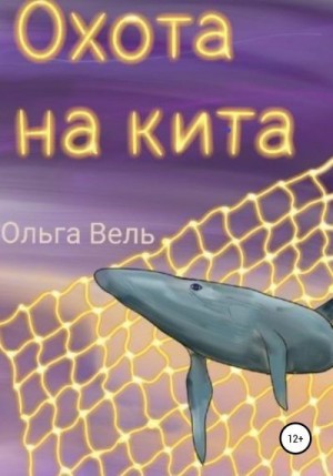 Вель Ольга - Охота на кита