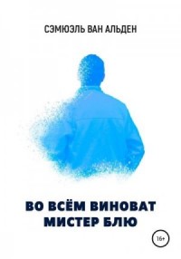 Во всем виноват Мистер Блю