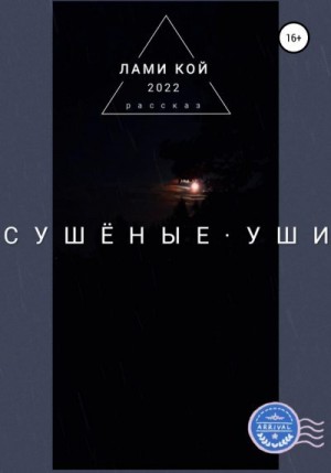 Кой Лами - Сушеные уши