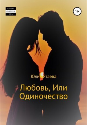 Ятаева Юлия - Любовь, или Одиночество