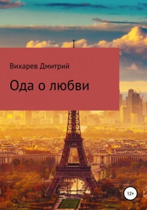 Вихарев Дмитрий - Ода о любви