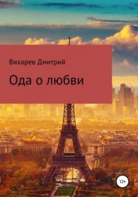 Ода о любви