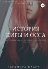 Каарт Сарамира - История Киры и Осса