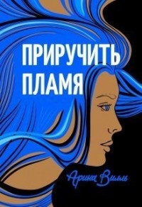 Приручить Пламя