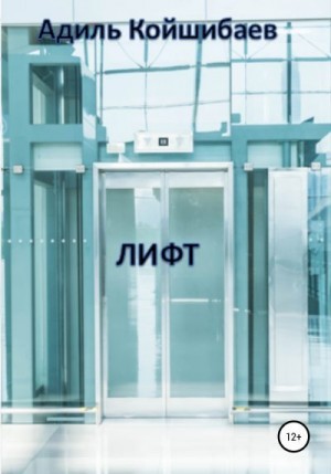 Койшибаев Адиль - Лифт