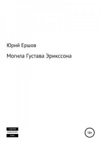 Могила Густава Эрикссона