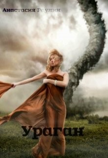 Раулин Анастасия - Ураган