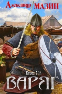 Варяг. Книги 6-14