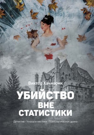 Качмарик Виктор - Убийство вне статистики