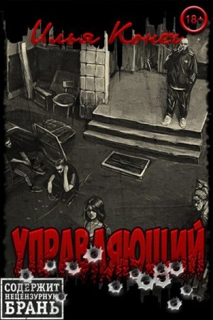 Конеч Илья - Управляющий