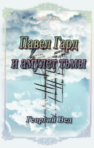 Вед Георгий - Павел Гард и амулет тьмы