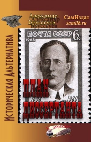 Бруссуев Александр - План Диссертанта