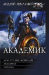 Орлов Борис, Земляной Андрей - Академик: Дом, что мы защищаем. Академик. Глубина