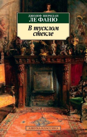 Ле Фаню Джозеф - В тусклом стекле
