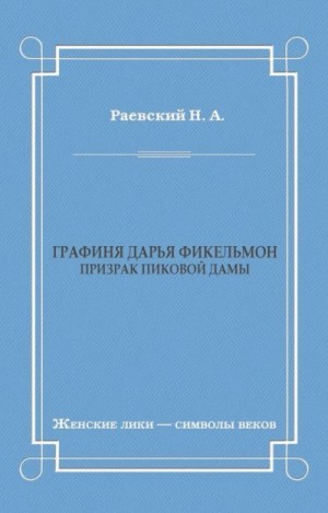 Раевский Николай - Графиня Дарья Фикельмон (Призрак Пиковой дамы)