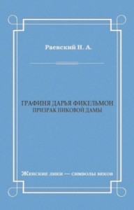 Графиня Дарья Фикельмон (Призрак Пиковой дамы)