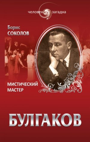 Соколов Борис - Булгаков. Мистический Мастер