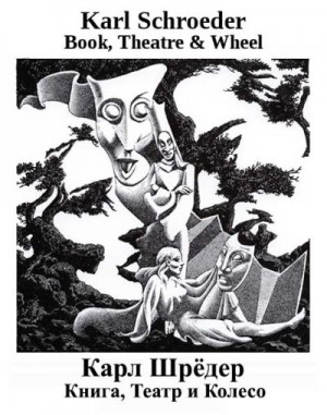 Шрёдер Карл - Книга, Театр и Колесо