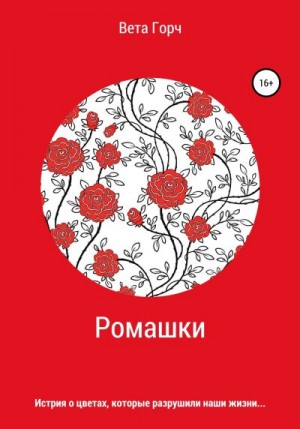 Горч Вета - Ромашки