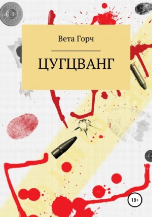 Горч Вета - Цугцванг