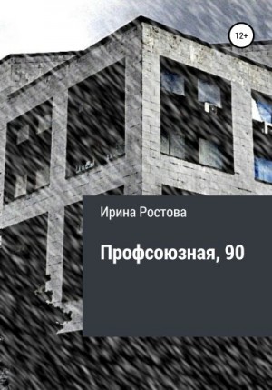 Ростова Ирина - Профсоюзная, 90