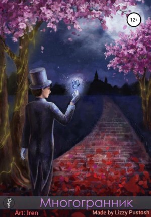 Pustosh Lizzy - Многогранник