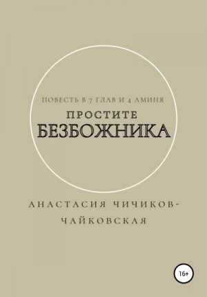 Чичиков-Чайковская Анастасия - Простите безбожника