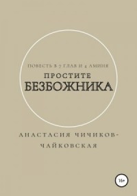 Простите безбожника