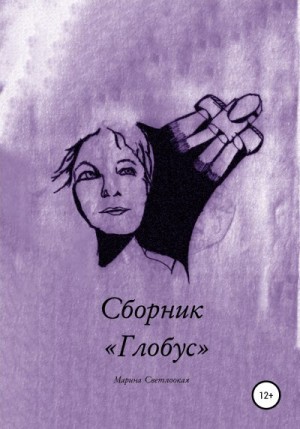 Светлоокая Марина - Сборник «Глобус»