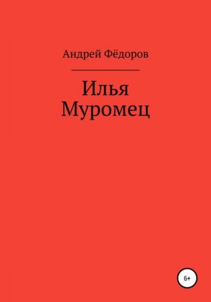 Фёдоров Андрей - Илья Муромец