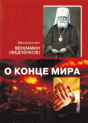 Вениамин Митрополит - О конце мира