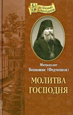 Вениамин Митрополит - Молитва господня