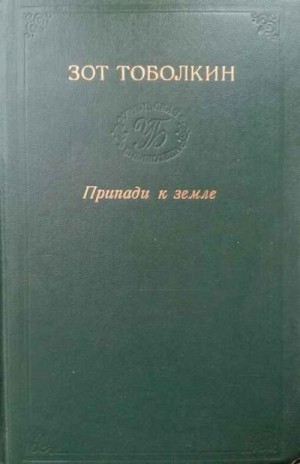 Тоболкин Зот - Припади к земле