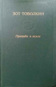 Припади к земле