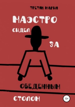 Третяк Мария - Маэстро сидел за обеденным столом