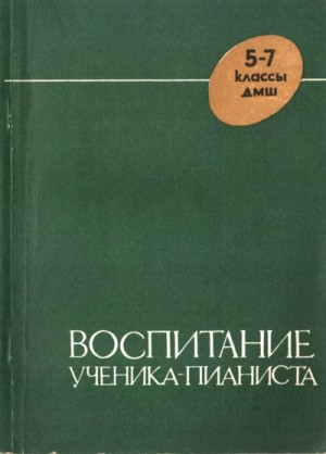 Милич Борис - Воспитание ученика-пианиста в 5-7 классах ДМШ