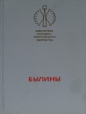 Коллектив авторов, Сказки народов мира - Былины