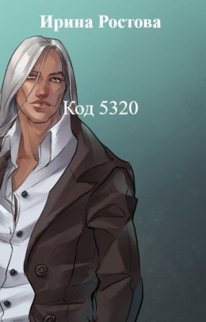 Ростова Ирина - Код 5320