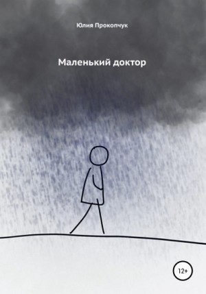 Прокопчук Юлия - Маленький доктор