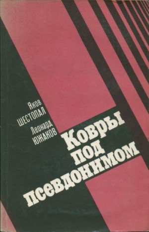 Шестопал Яков, Южаков Леонард - Ковры под псевдонимом