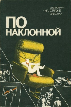 Шестаков Дмитрий, Шестаков Анатолий, Бутовская Татьяна, Фонякова Элла, Плотников Владимир, Беляков Виктор - По наклонной