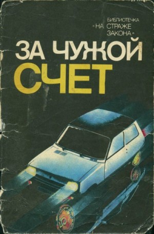 Беляков Виктор, Скрябин Михаил - За чужой счет