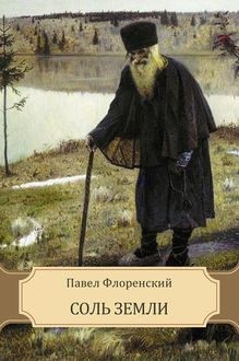 Флоренский Павел - Соль земли (Сказание о жизни Старца Гефсиманского Скита иеромонаха Аввы Исидора)