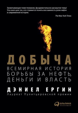 Ергин Дэниел - Добыча: Всемирная история борьбы за нефть, деньги и власть