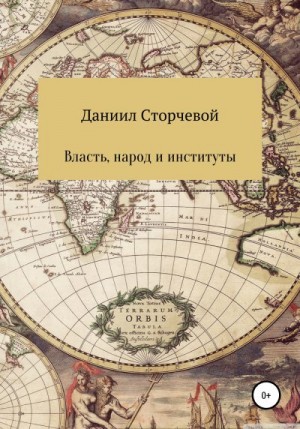 Сторчевой Даниил - Власть, народ и институты