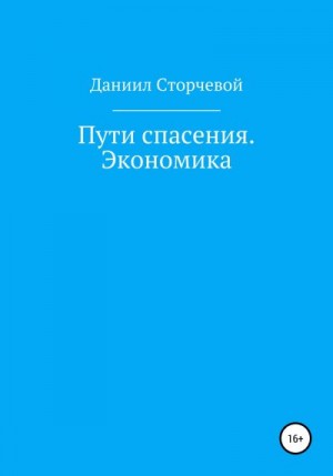 Сторчевой Даниил - Пути спасения. Экономика