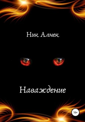 Ник Алнек - Наваждение