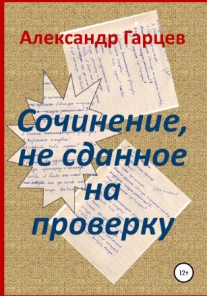 Гарцев Александр - Сочинение, не сданное на проверку