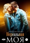 Градцева Анастасия - Нереальная. Моя